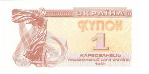 1 karbovantstiv; 1991 Banknote