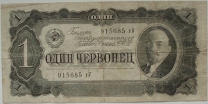 1 червонец Banknote