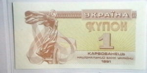 Ukraine 1991 1 Karbovanets KP# 81 no serial no.  Banknote