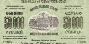 FEDERATED SOVIET SOCIALIST REPUBLIC OF TRANSCAUCASIA~50,000 Ruble 1923. Banknote