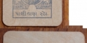 Palitana - Princely state. 2 Paisa. Cash coupon. Banknote