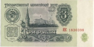 3 Rubles (Soviet Union 1961) Banknote