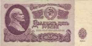 25 Rubles (Soviet Union 1961) Banknote