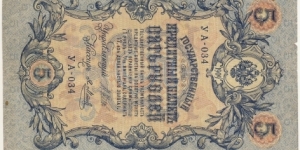 5 Rubles (Russian Empire/I.Shipov & Y. Metc signature printed between 1912-1917)  Banknote