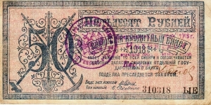 CENTRAL SIBERIA~ 50 Ruble 1918. Issued under Chairman: Vasily V. Yakovlev for the Government of Central Siberia *RARE* Banknote