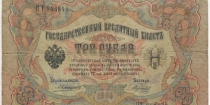 3 Rubles(Russian Empire/A.Konshin & Morozov signature printed between 1909-1912)  Banknote