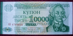 Banca Nistreană |
10,000 Rubley |

Obverse: Horseback monument to General Alexander V. Suvorov, the founder of Tiraspol |
Reverse: Parliament building in Tiraspol |
Watermark: Repeated square pattern Banknote