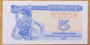 Ukraine | 5 Karbovantsiv, 1991 | Obverse: A fragment of the monument to the founders of Kiev | Reverse: Image of Holy Sophia Cathedral in Kiev | Watermark: Geometric 