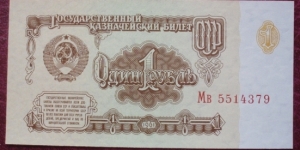 Gosudarstvennyy bank SSSR |
1 Rubl’ |

Obverse: Coat of arms |
Reverse: Value in the languages of the Soviet Union |
Watermark: Five-pointed star pattern Banknote