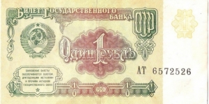 1 Ruble(Soviet Union 1991) Banknote