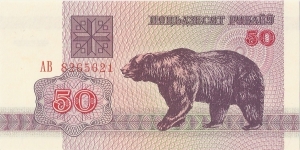 50 rubles; Obverse: Bear;  Reverse: Coat of arms; Watermark: Ornamental pattern Banknote