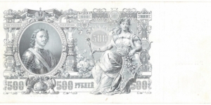 500 Rubles(Russian Empire/I.Shipov & L. Gavrilov signature printed between 1912-1917)  Banknote