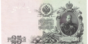 25 Rubles(Russian Empire/I.Shipov & Sofronov signature printed between 1912-1917)  Banknote