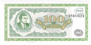 100 Biletov (Sergei Mavrodi MMM pyramid scheme certificate bond)  Banknote