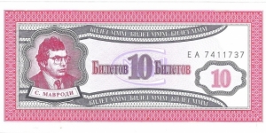 10 Biletov (Sergei Mavrodi MMM pyramid scheme certificate bond)  Banknote