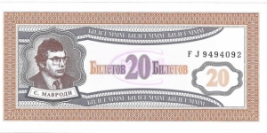 20 Biletov (Sergei Mavrodi MMM pyramid scheme certificate bond)  Banknote