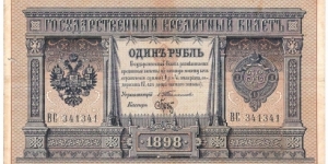 1 Ruble (Russian Empire/S.Timashev & Brut signature printed between 1903-1909) Repeater serial number 341341  Banknote