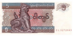 5 Kyats  
ND (1996). Dark brown and blue-green on multicolor underprint. Chinze at left center. Back: Ball game scene. UV: fibers fluoresce blue. 
 Banknote