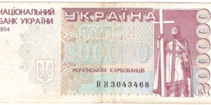 200.000 karbovanets  Banknote