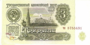 Russia 3 roubles 1961 Banknote