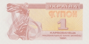 Ukraine 1 karbovanet 1991 Banknote