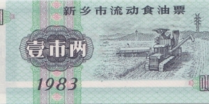 China (Xinxiang city) 0.1 unit -  edible oil coupon 1983 Banknote