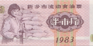 China (Xinxiang city) 0.5 unit -  edible oil coupon 1983 Banknote