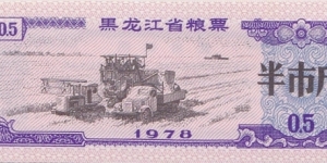 China (Heilongjiang province) 0.5 unit - rice coupon 1978 Banknote