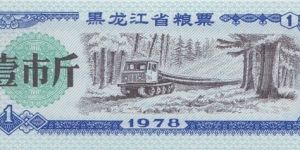 
China (Heilongjiang province) 1 unit - rice coupon 1978 Banknote