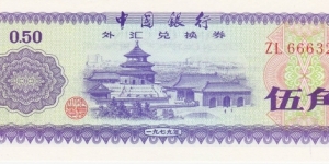 China 50 fen Foreign Exchange Certificate 1979 Banknote