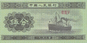 China 5 fen 1953 Banknote