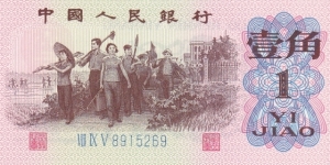 China 1 jiao 1962 Banknote