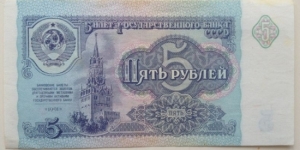 5 Roubles Banknote