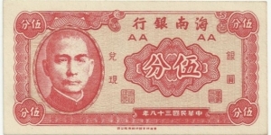 ChinaBN 5 Fen 1949-Hainan Bank Banknote