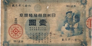 Japan 1885 1 yen.  Banknote
