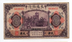 10 YUAN BANK OF COMMUNICATIONS TIENTSIN P118t Banknote