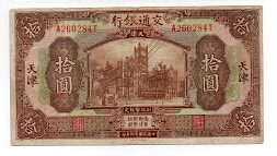 10 YUAN BANK OF COMMUNICATIONS TIENTSIN Banknote