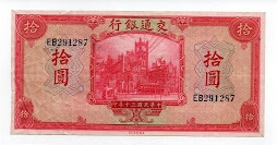 10 YUAN BANK OF COMMUNICATIONS Banknote