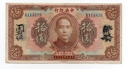 10 Dollars Central Bank of China No English Signature Banknote