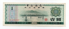 1 Yuan Bank of China Banknote