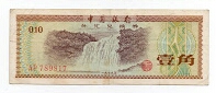 10 Fen Bank of China Banknote