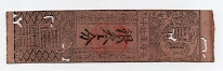 Japanese Hansatsu 1600's to 1800's Banknote