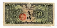 50 Sen China/Japanese Military Note PM14 Banknote