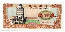 5 Yuan Bank of Communications Test Note BOC-102-5 Banknote