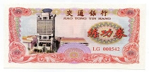 1 Yuan Bank of Communications Test Note BOC-101-1 Banknote