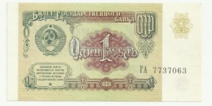 CCCP 1 Ruble 1991 Banknote