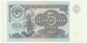 CCCP 5 Ruble 1991 Banknote