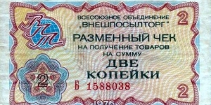 VNESHPOSYLTOR Check 2 Kopek Banknote