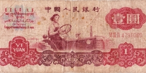 1 yuan Banknote