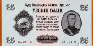 People's Republic of Mongolia | 
25 Tögrög, 1955 |

Obverse: Portrait of Damdiny Sühbaatar (Feb 2, 1893 – Feb 20, 1923) was a founding member of the Mongolian People's Party and leader of the Mongolian partisan army that liberated Khüree during the Outer Mongolian Revolution of 1921, and The National Coat of Arms |
Reverse: Buddhist 